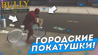 ГОРОДСКИЕ ПОКАТУШКИ НА ВЕЛИКЕ! (ПРОХОЖДЕНИЕ BULLY: SCHOLARSHIP EDITION #5)