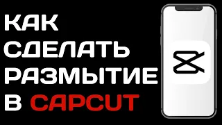 Как сделать размытие в Capcut / Как размыть фон в кап кут