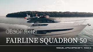 Тур по яхте Fairline Squadron 50