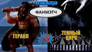 UNMATCHED  Геракл против Темного цирка