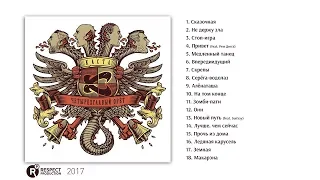 Каста - Четырёглавый Орёт (Full Album / весь альбом) 2017