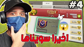 الى الاول على العالم كلاش اوف كلانس بث مباشر #4