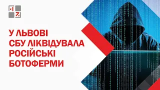 ❗❗❗ СБУ заявляє про ліквідацію російських ботоферм у Львові