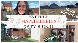 Купили НАЙДЕШЕВШУ ХАТУ в СЕЛІ😱 ціна | огляд | комунікації | інфраструктура