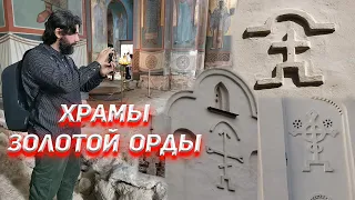 Храмы Золотой Орды.