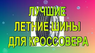 Лучшие летние шины для кроссовера топ рейтинг 2021- 2022 года