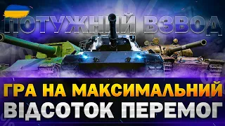 ● ГРА ВЗВОДОМ - ДАЄМО ГАЗУ В П'ЯТНИЧНОМУ РАНДОМІ ● 🇺🇦  СТРІМ УКРАЇНСЬКОЮ #ukraine  #wot