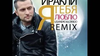 Иракли - Я тебя люблю (Lesandro & Lorado Remix)