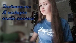 Эндшпиль-Я подарю тебе ганжа/А капелла(cover.Катюша)