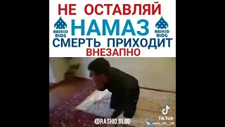 не оставля намаз смерт приходит внезапно 🤲🤲🤲😭😭😭💖💖💖🕋🕋🕋👆👆