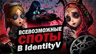 Identity V | Все Фишки (Споты) на Жрице и Тойке!