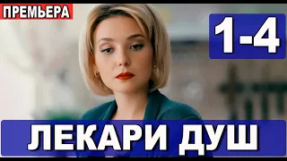 Лекари душ 1,2,3,4 СЕРИЯ (Мелодрама 2022). Анонс