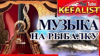 Музыка на рыбалку ЧАСТЬ -2 , песни на рыбалку, гимн рыбаков, шансон на рыбалку