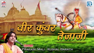 जरूर सुने: वीर कुंवर तेजाजी की सूंदर कथा | Prakash Mali और Kushal Barath की आवाज में | राजस्थानी भजन