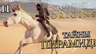 ASSASSIN'S CREED: Origins (Истоки) Прохождение #10 ► ТАЙНЫ ДРЕВНИХ ПИРАМИД И ЕДИНОРОГ!