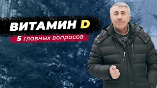 5 главных вопросов о витамине D