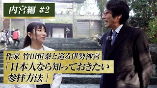 作家　竹田恒泰と巡る伊勢神宮　内宮編　#2「日本人なら知っておきたい参拝方法」#竹田恒泰 #伊勢神宮