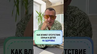 Как влияет отсутствие семьи и детей на ваше здоровье #здоровье #народнаямедицина #стресс #влияние