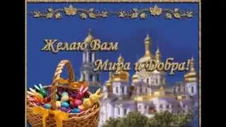 Музыкальные открытки. С Пасхой. Поздравления с пасхой. Happy Easter!