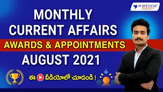 Monthly Current Affairs 2021 in Telugu & English | August 2021 Awards & Appointments