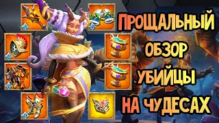 Lords Mobile - ПОСЛЕДНИЙ ОБЗОР УБИЙЦЫ НА ЧУДЕСАХ 💔‼️MY ACCOUNT LAST OVERVIEW 😓‼️