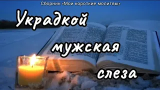 УКРАДКОЙ МУЖСКАЯ СЛЕЗА