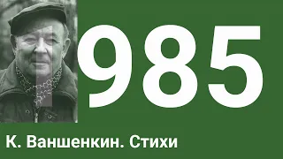 Поэт К. Ваншенкин читает свои стихи.