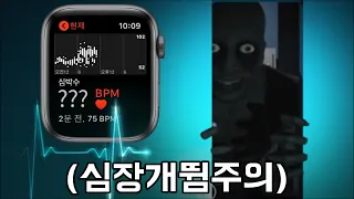 내 애플워치 심박수BPM 측정 오류나게한 공포게임