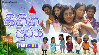 Sihina Puraya (සිහින පුරය) | Part 01 | Sirasa TV