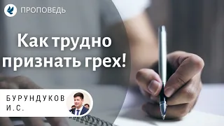 Как трудно признать грех! Бурундуков Иван. Проповеди МСЦ ЕХБ