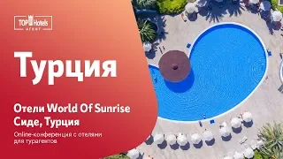 World Of Sunrise Сиде, Турция. Обзор отелей