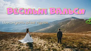 Вальси весільні в найкращому виконанні.