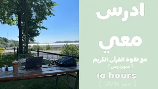 10HRS STUDY WITH ME ادرس معي لمدة ١٠ ساعات مع تلاوة القرآن الكريم (سورة يس) و تحفيز | دكتورة 👩🏻‍⚕️