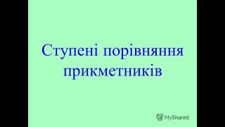 6 клас Українська мова Ступені порівняння прикметників