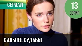 ▶️ Сильнее судьбы 13 серия | Сериал / 2013 / Мелодрама