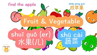 Fruit and Vegetable 水果 和 蔬菜｜with pinyin 拼音标注｜Learn Chinese 学中文｜Bilingual 中英双语