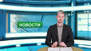 Городские новости 23 апреля 2021 г.