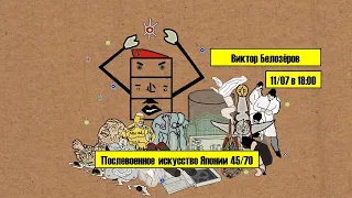 Виктор Белозеров. Послевоенное искусство Японии 45/70