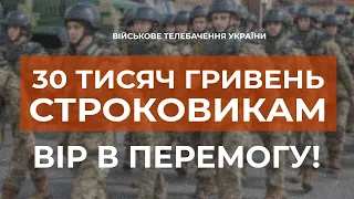 ⚡30 ТИСЯЧ ГРИВЕНЬ СТРОКОВИКАМ ЩОМІСЯЧНО