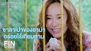 FIN | อร่อยเหมือนที่พ่อเกรซพูดเลยค่ะ | มาตาลดา EP.6 | Ch3Thailand