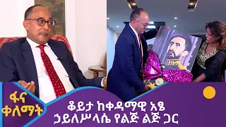 ቆይታ ከቀዳማዊ አፄ ኃይለሥላሴ የልጅ ልጅ ጋር/ Prince Ermias Sahle-selassie HileSelassie  Interview with Fana Tv