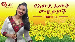 🌼🌼 2016 እንኳን አደረሳቹ #4 | Ethiopian New Year የአዲስ አመት እንቁጣጣሽ nonstop Collection | DJ Jop 2023