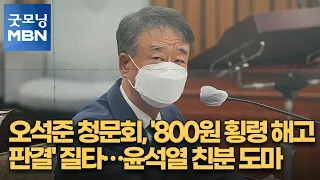 오석준 청문회, '800원 횡령 해고 판결' 질타…윤석열 친분 도마 [굿모닝 MBN]