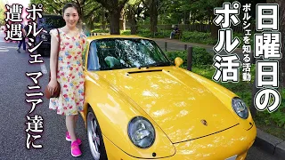 【Porsche】空冷から当時の不人気モデルまで！ポルシェを愛するオーナー様集合！