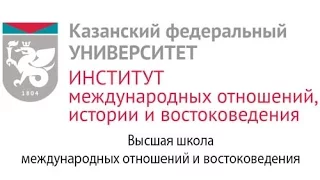 Прием КФУ-2016. Высшая школа международных отношений и востоковедения ИМОИиВ КФУ