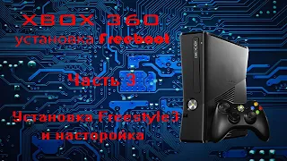 Прошивка freeboot XBOX 360 slim. Часть 3. Установка и настройка  Freestyle / Installing Freestyle