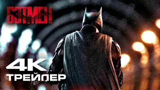 БЭТМЕН — Фанатский концепт-трейлер (2022)