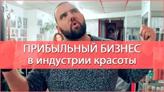 Прибыльный бизнес в индустрии красоты! Иван Новинский