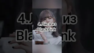 топ 10 популярных айдолов в мире #рекомендации #blackpink #кпоп #Джисуу