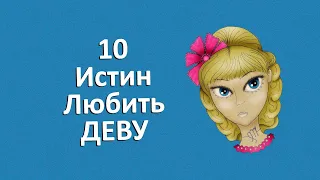 ДЕВА - 10 суровых истин любви к этому знаку.